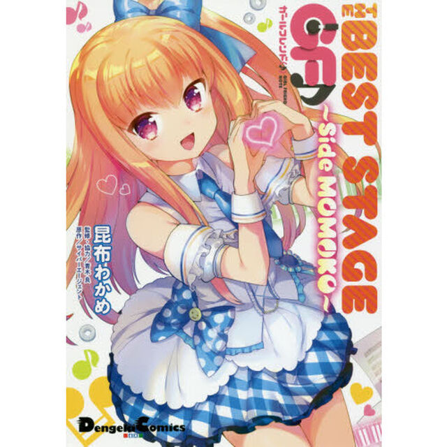 ＴＨＥ　ＢＥＳＴ　ＳＴＡＧＥガールフレンド〈♪〉〜Ｓｉｄｅ　ＭＯＭＯＫＯ〜