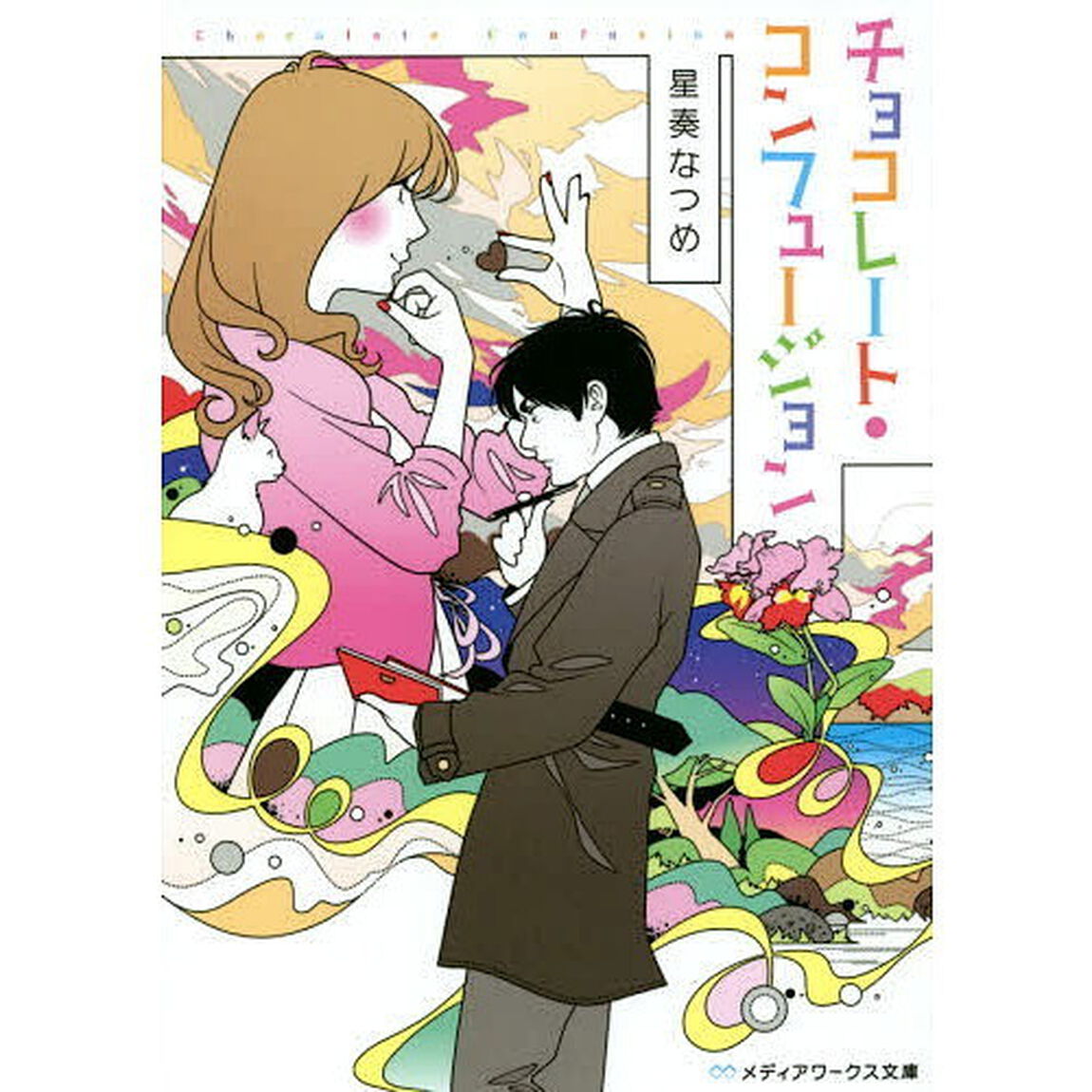チョコレート・コンフュージョン