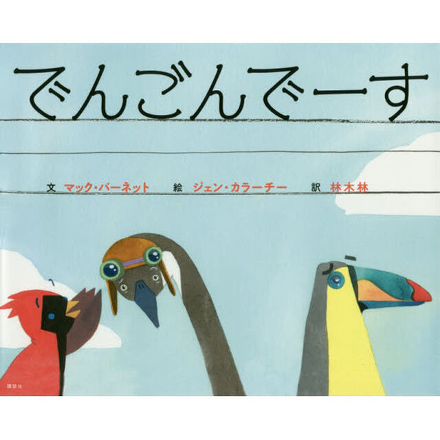 でんごんでーす
