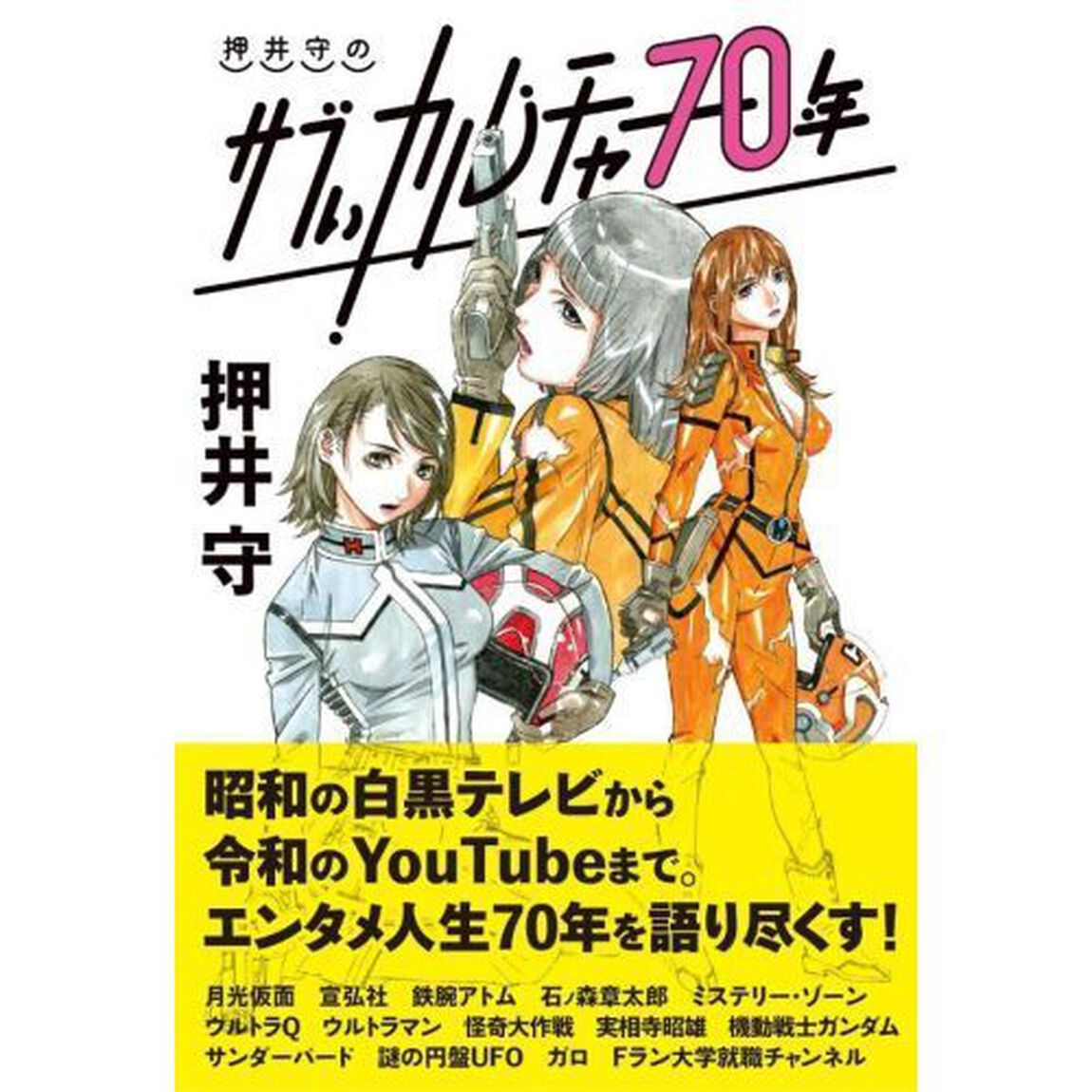 押井守のサブぃカルチャー７０年