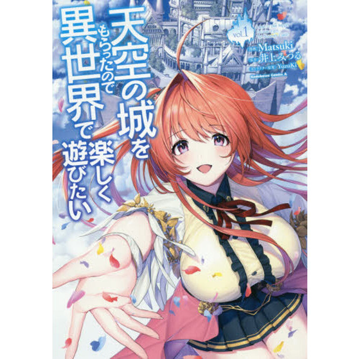 天空の城をもらったので異世界で楽しく遊びたい　ｖｏｌ．１
