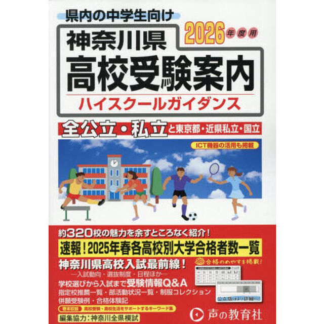 神奈川県・東京都・近県公立高校私立高校ハイスクールガイダンス　２０２６年度用