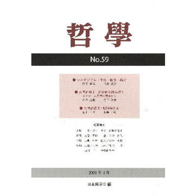 哲学　第５９号（２００８年４月）