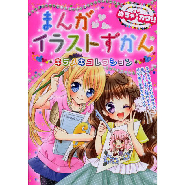 まんがイラストずかんキラメキコレクション　めちゃカワ！！
