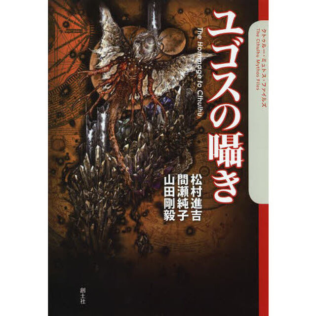 ユゴスの囁き　Ｔｈｅ　Ｈｏｍｍａｇｅ　ｔｏ　Ｃｔｈｕｌｈｕ
