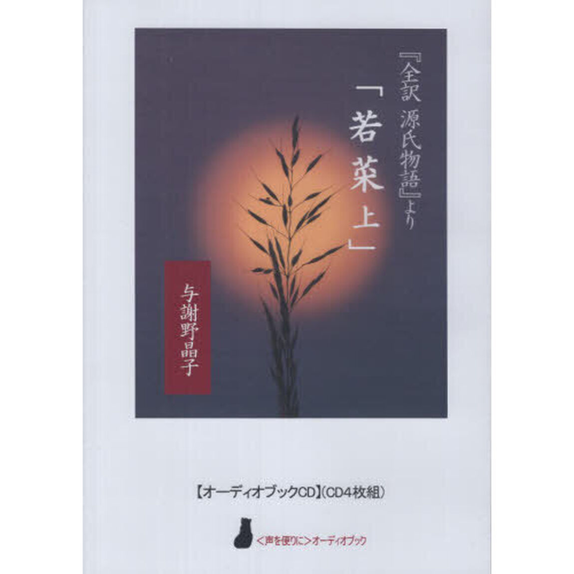 『全訳源氏物語』より「若菜　上」　ＣＤ