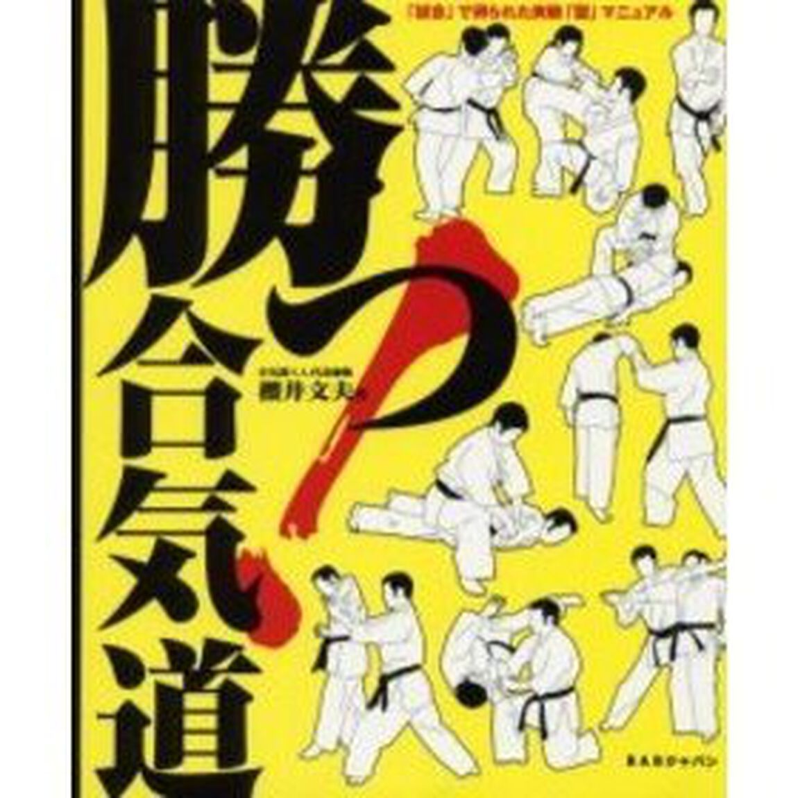 勝つ！合気道　「試合」で得られた実戦「型」マニュアル