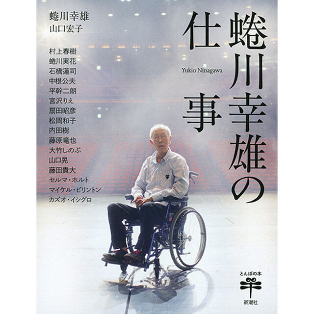 蜷川幸雄の仕事