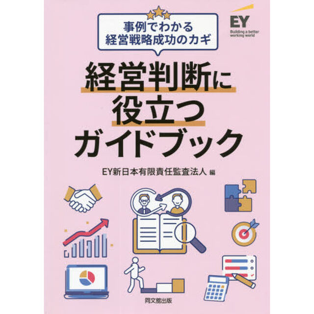 経営判断に役立つガイドブック　事例でわかる経営戦略成功のカギ