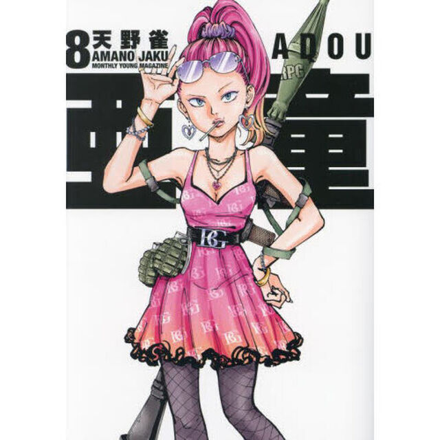 亜童　８
