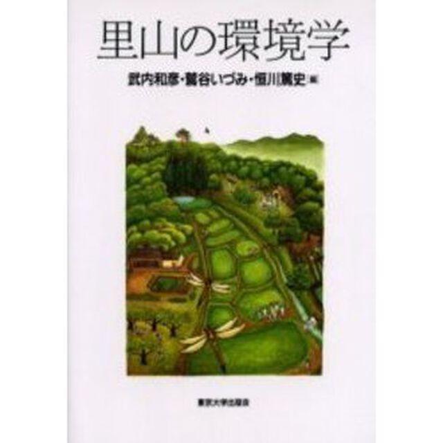 里山の環境学