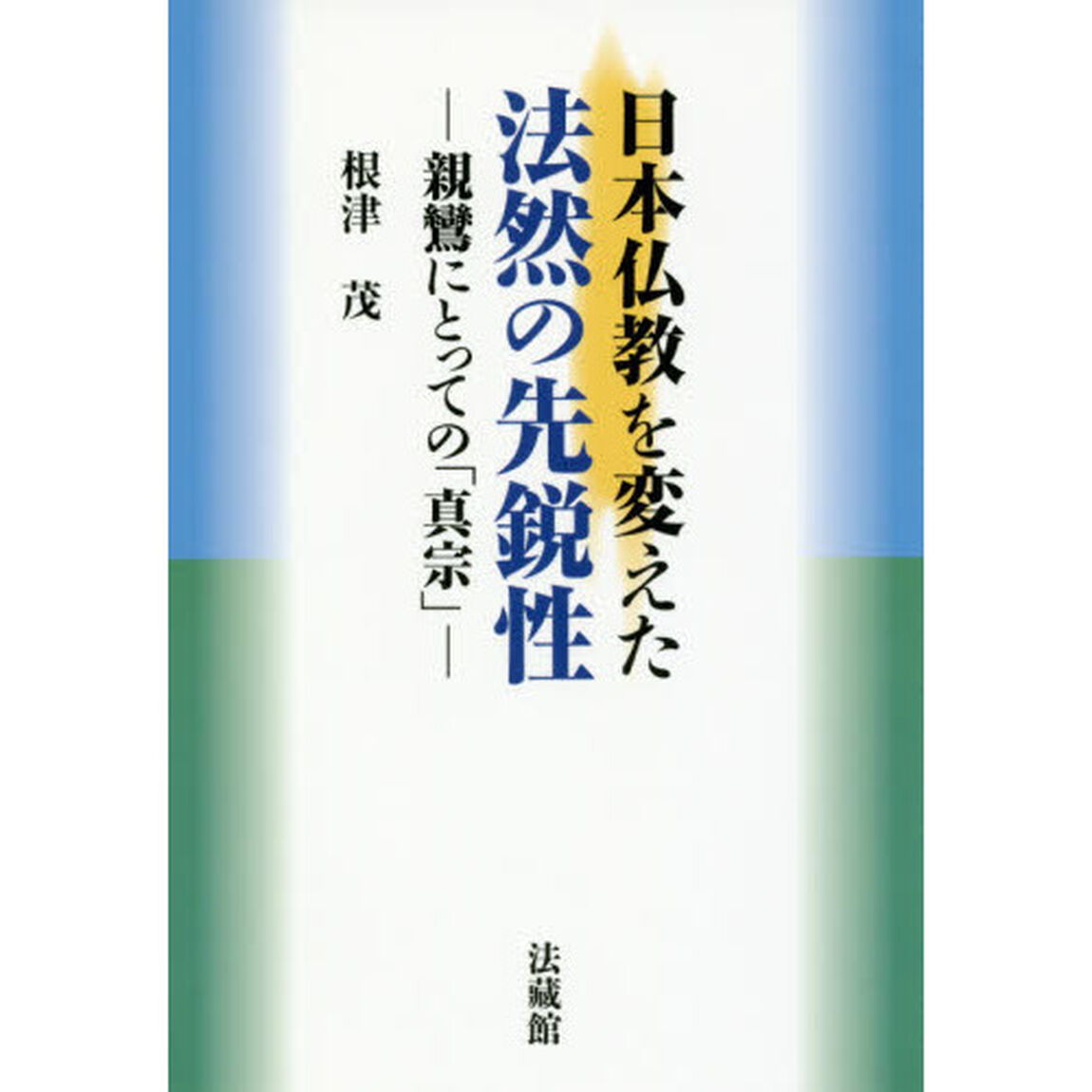 日本仏教を変えた法然の先鋭性　親鸞にとっての「真宗」