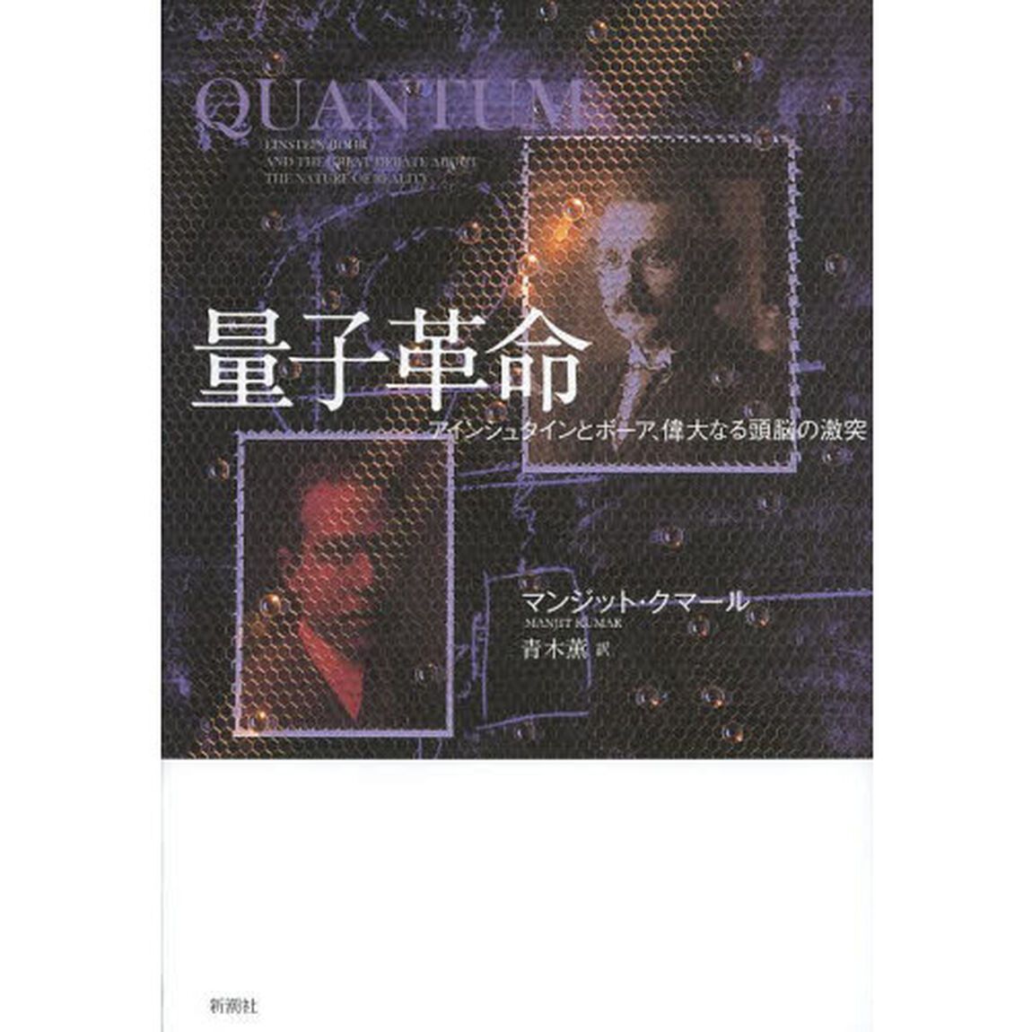 量子革命　アインシュタインとボーア、偉大なる頭脳の激突