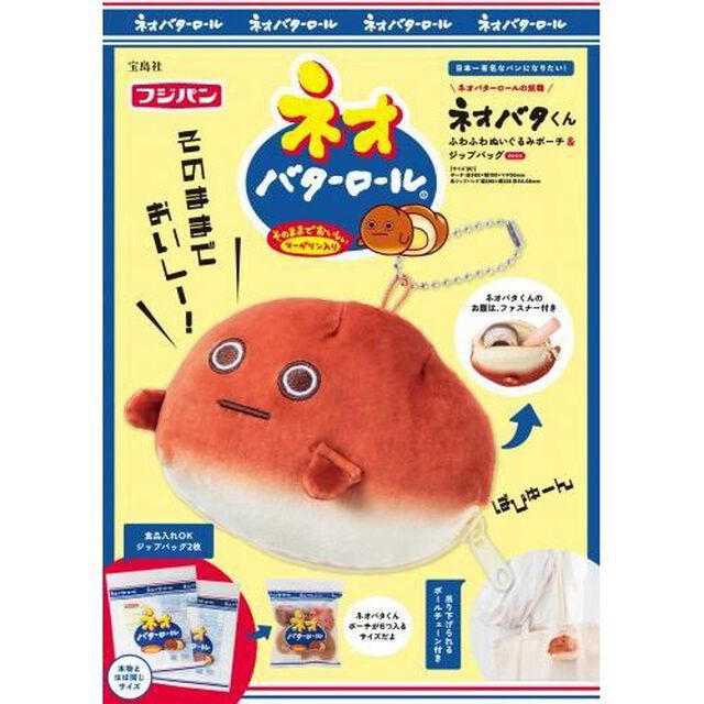 ネオバターロールの妖精ネオバタくん ふわふわぬいぐるみポーチ&ジップバッグBOOK (宝島社ブランドムック)