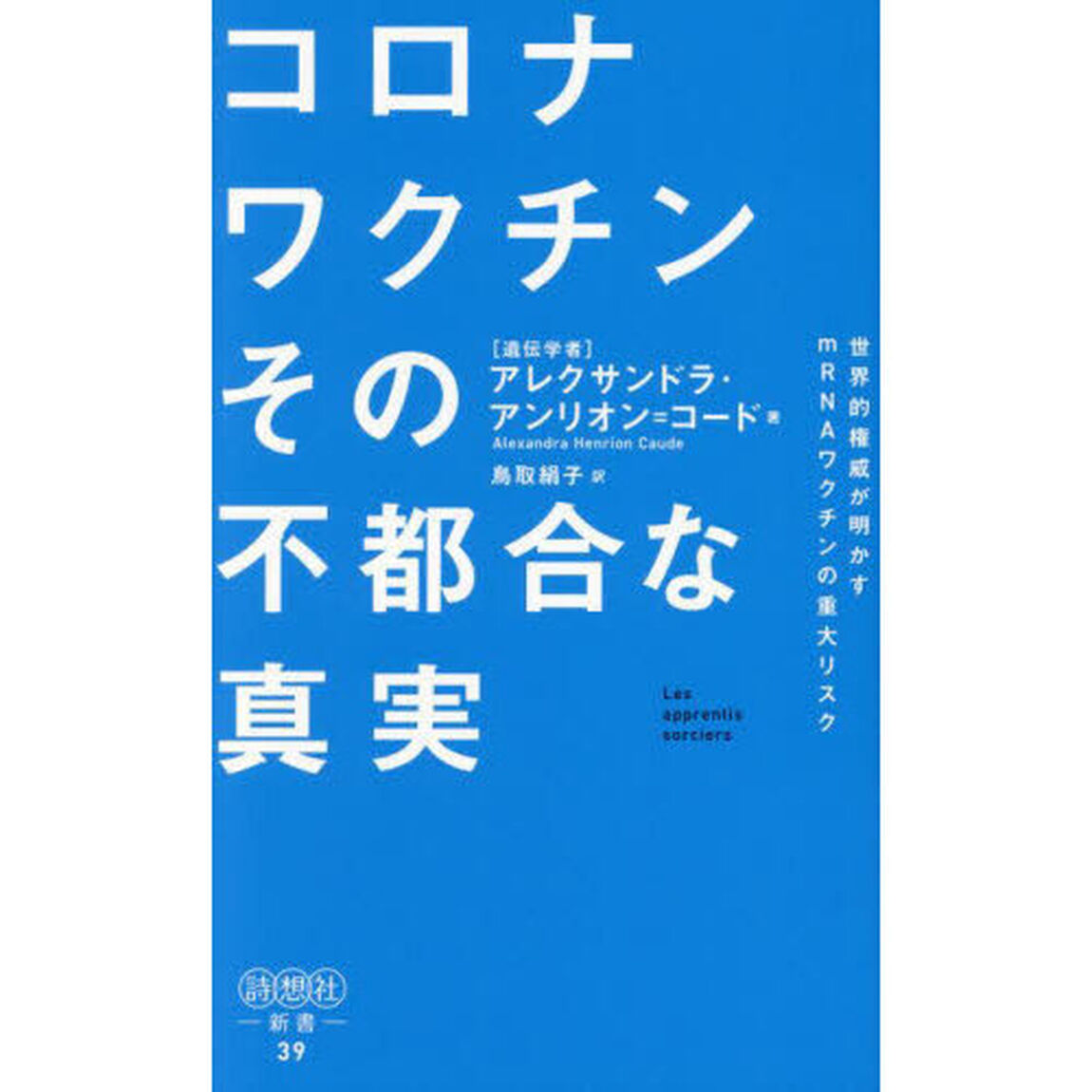 コロナワクチンその不都合な真実　世界的権威が明かすｍＲＮＡワクチンの重大リスク