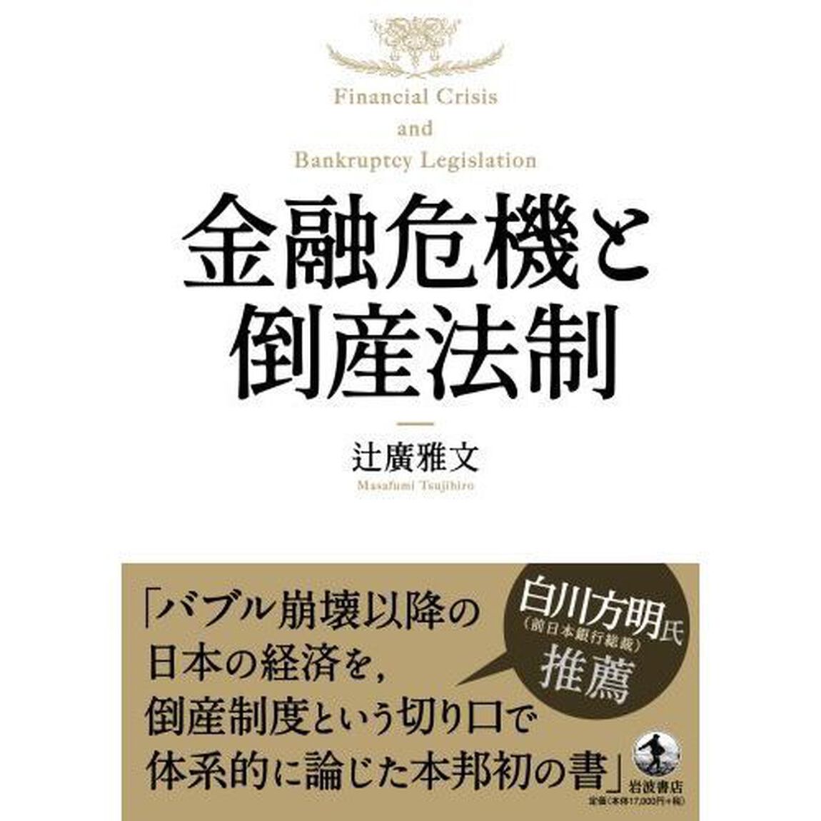 金融危機と倒産法制