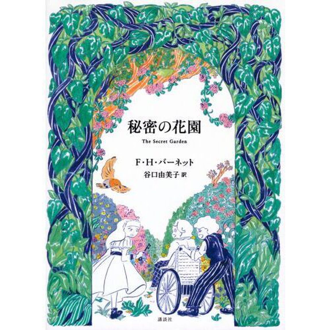 秘密の花園