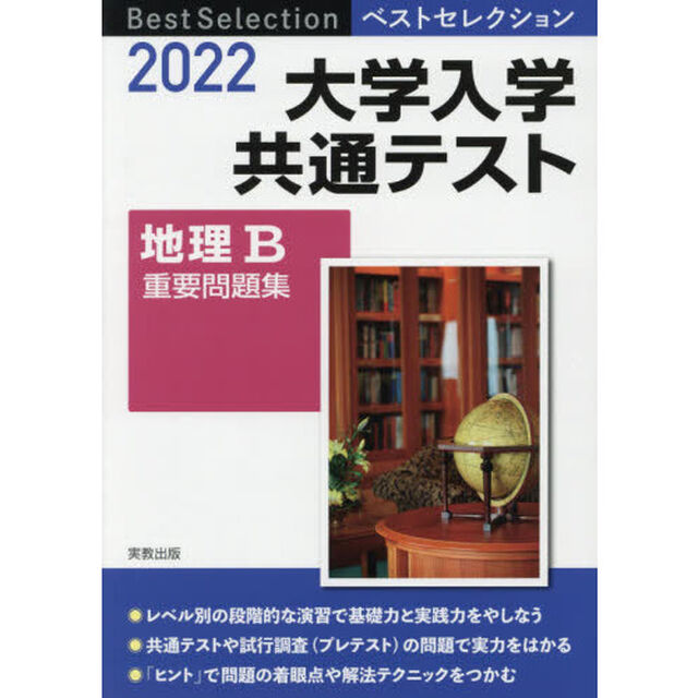 大学入学共通テスト地理Ｂ重要問題集　２０２２