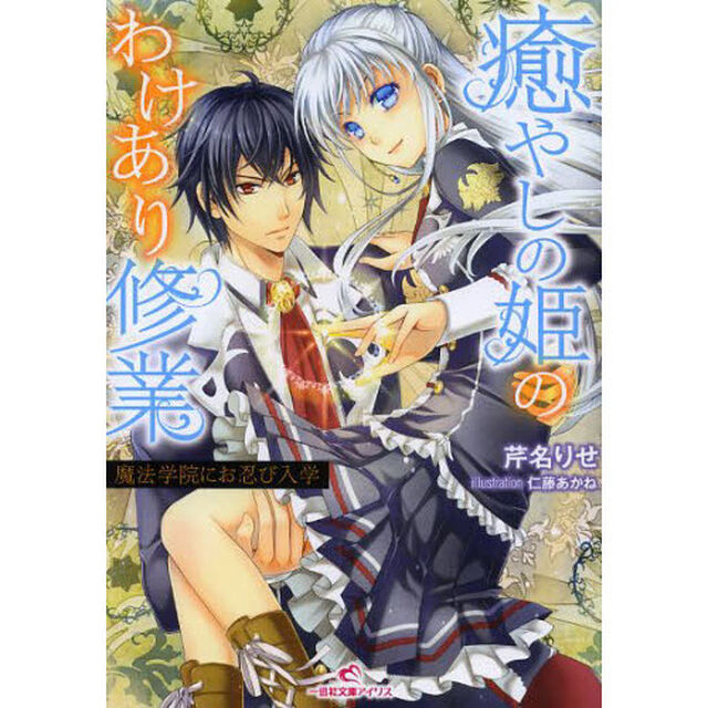 癒やしの姫のわけあり修業　魔法学院にお忍び入学