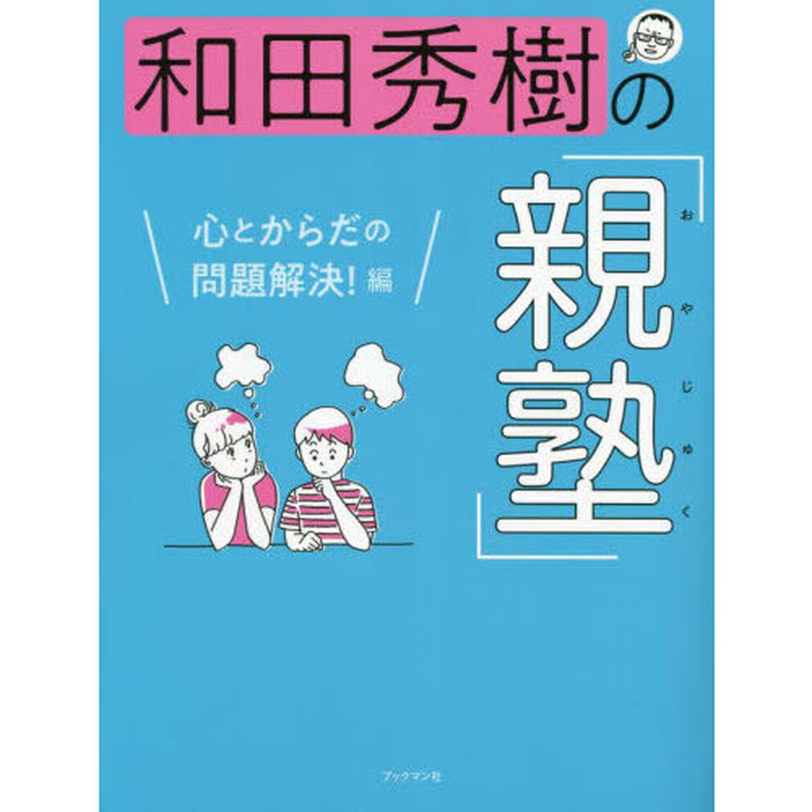 和田秀樹の「親塾」　心とからだの問題解決！編