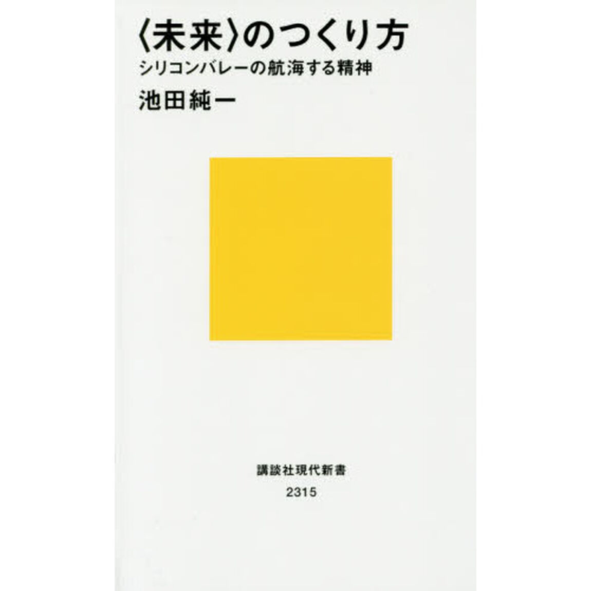 〈未来〉のつくり方　シリコンバレーの航海する精神