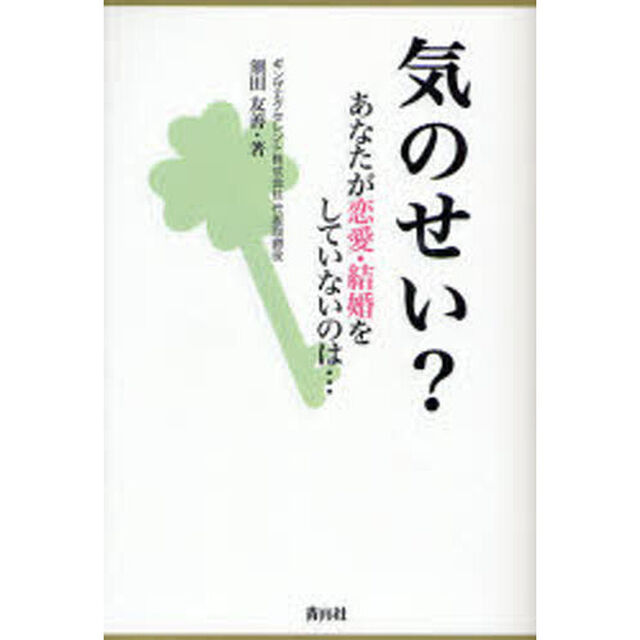 気のせい？　あなたが恋愛・結婚をしていないのは&hellip;
