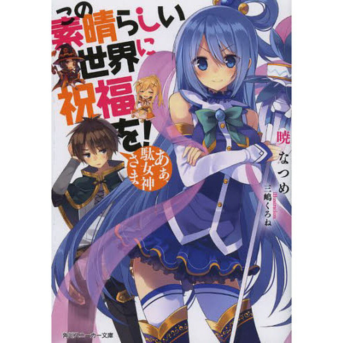 この素晴らしい世界に祝福を！　あぁ、駄女神さま