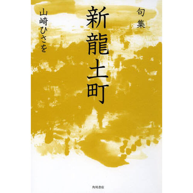 新龍土町　句集