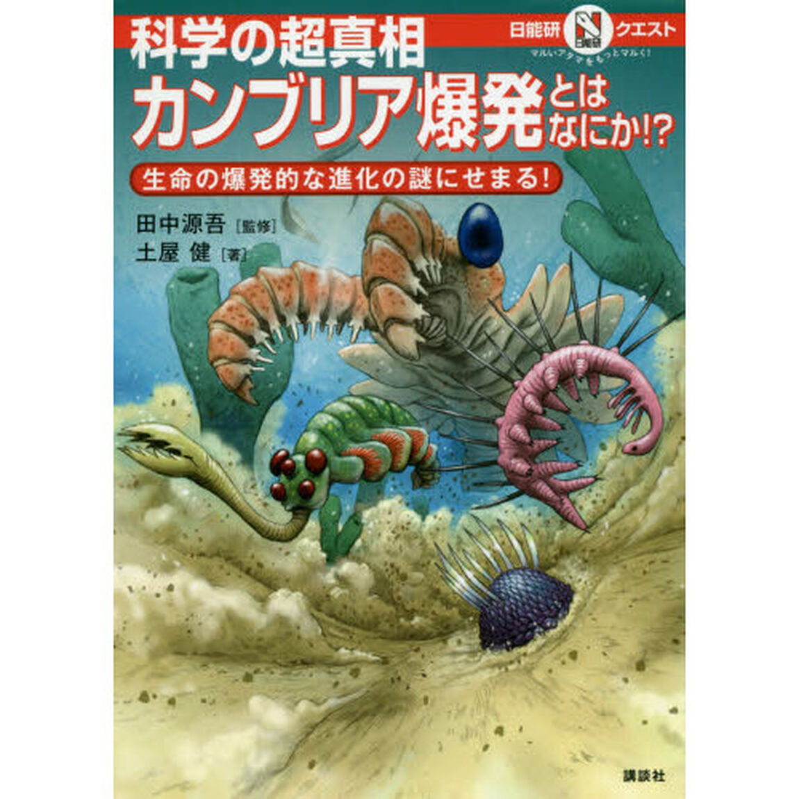 カンブリア爆発とはなにか！？　科学の超真相　生命の爆発的な進化の謎にせまる！