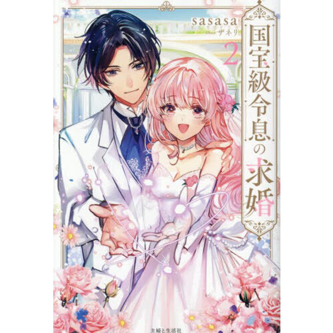 国宝級令息の求婚 2【共通特典：書き下ろしSSペーパー「花火の約束」】