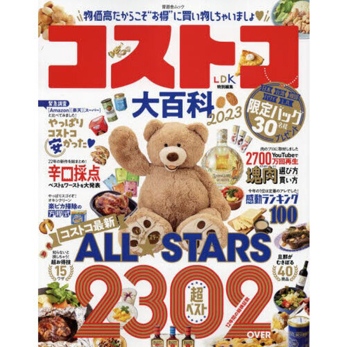 コストコ大百科　２０２３「物価高だからこそ&ldquo;お得&rdquo;に買い物しちゃいましょ」