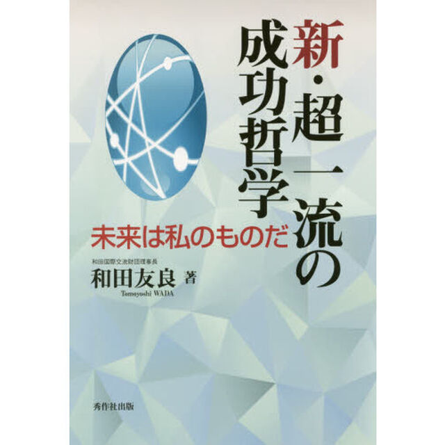 新・超一流の成功哲学　未来は私のものだ