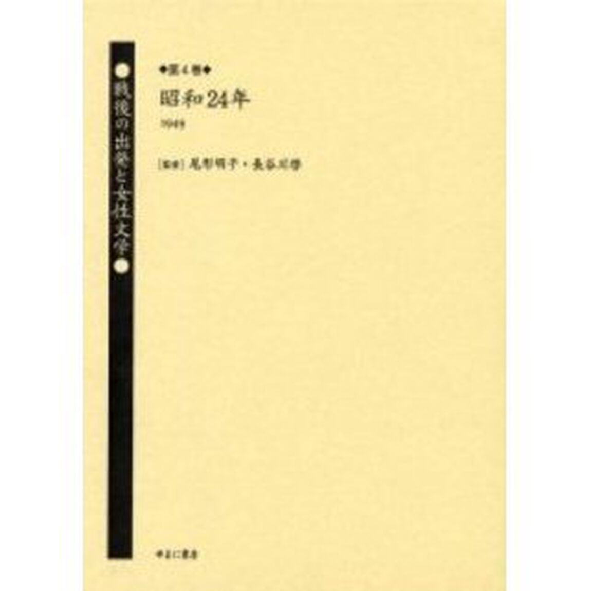 戦後の出発と女性文学　第４巻　復刻「昭和２４年（１９４９）　解説：菅井かをる」
