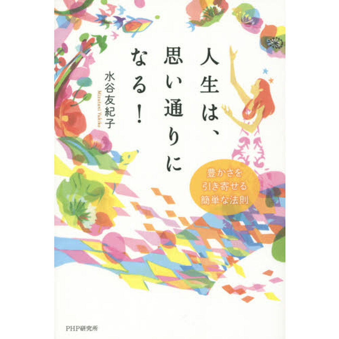 人生は、思い通りになる！　豊かさを引き寄せる簡単な法則
