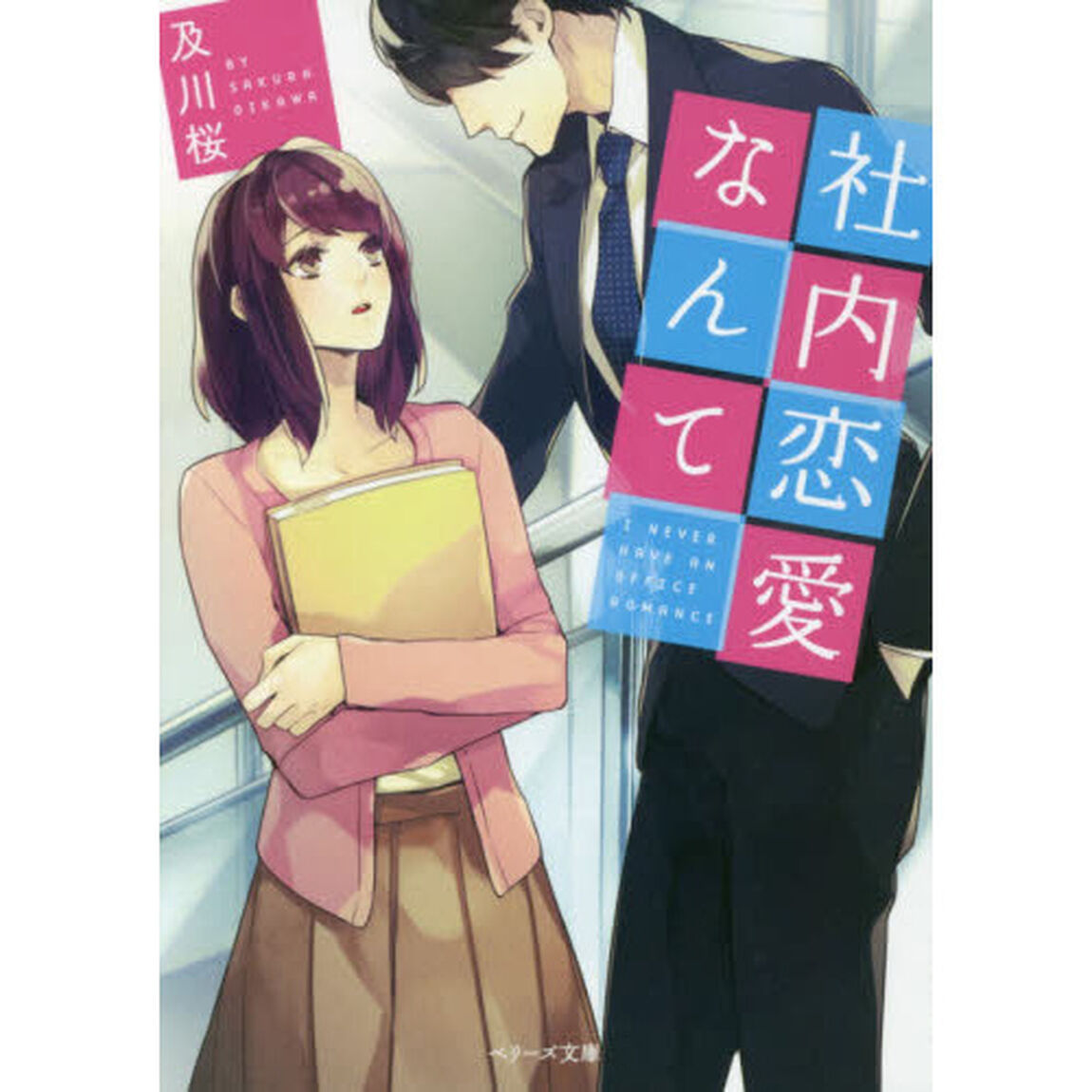 社内恋愛なんて
