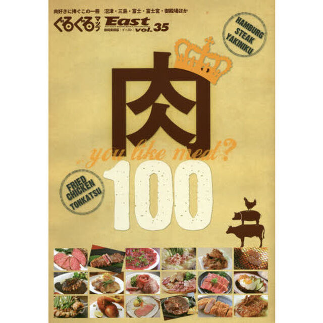 ぐるぐるマップＥａｓｔ　静岡東部版　ｖｏｌ．３５「肉１００〜ｙｏｕ　ｌｉｋｅ　ｍｅａｔ？〜」