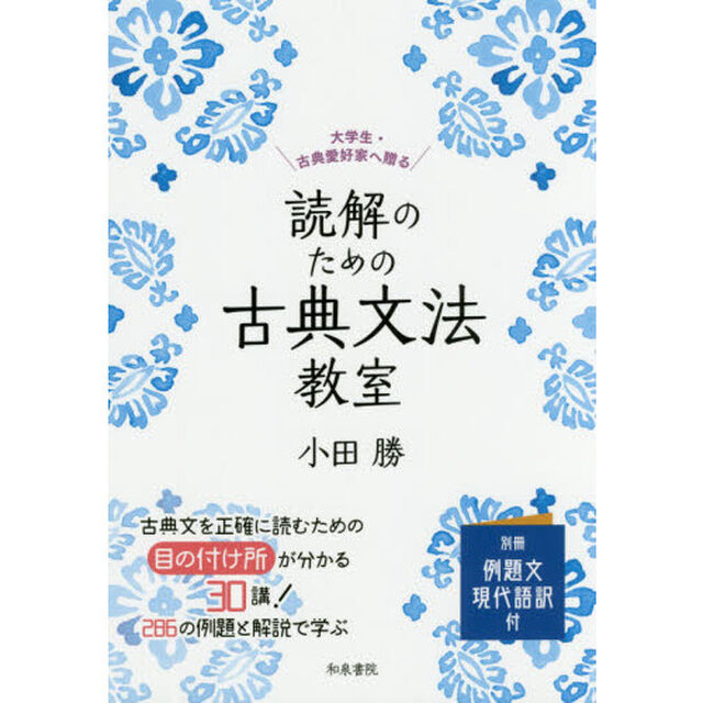 読解のための古典文法教室　大学生・古典愛好家へ贈る