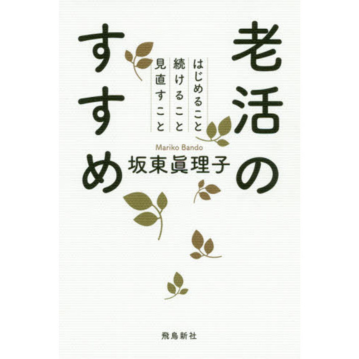 老活のすすめ はじめること 続けること 見直すこと