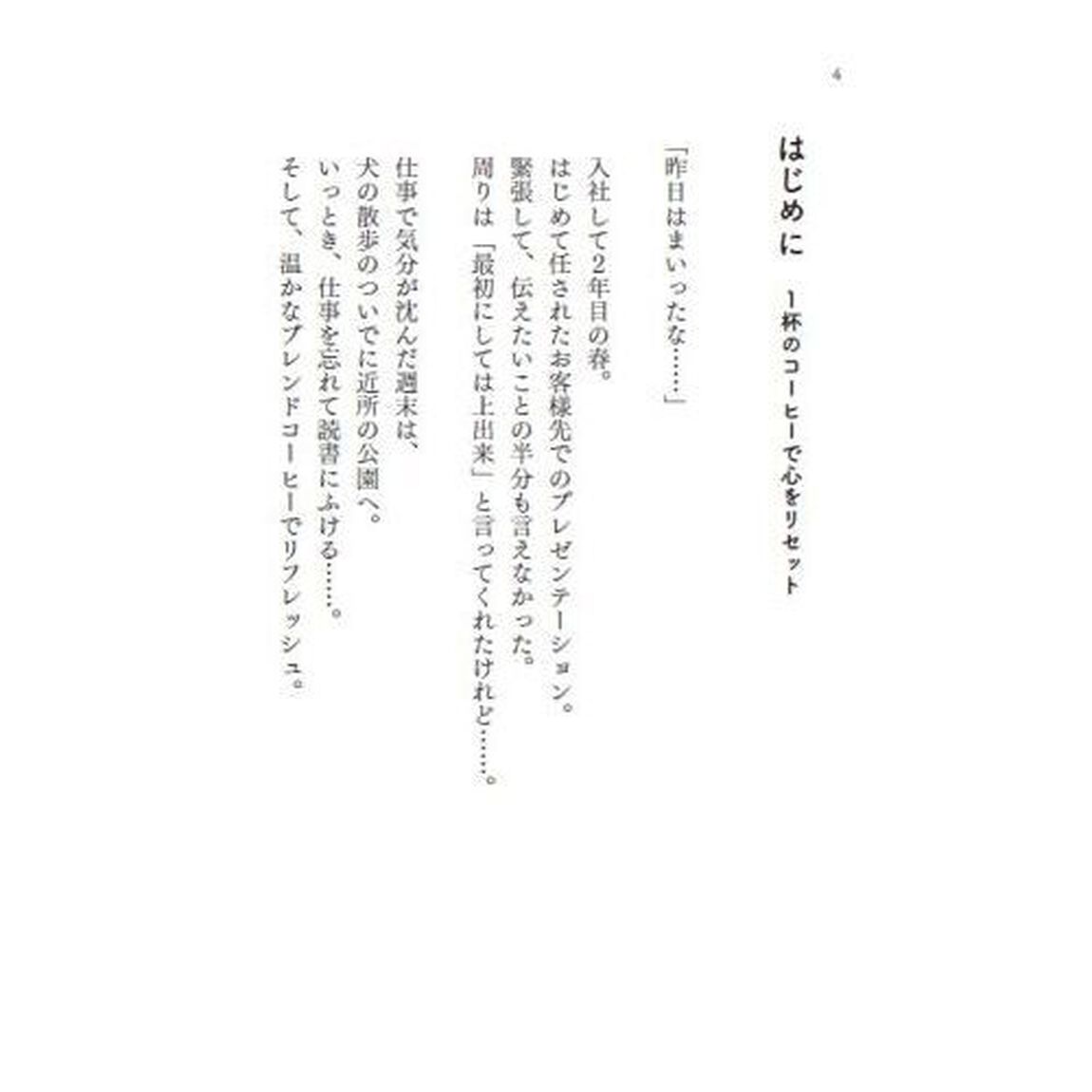 コーヒーと楽しむ一瞬で心がリセットされる４０の物語