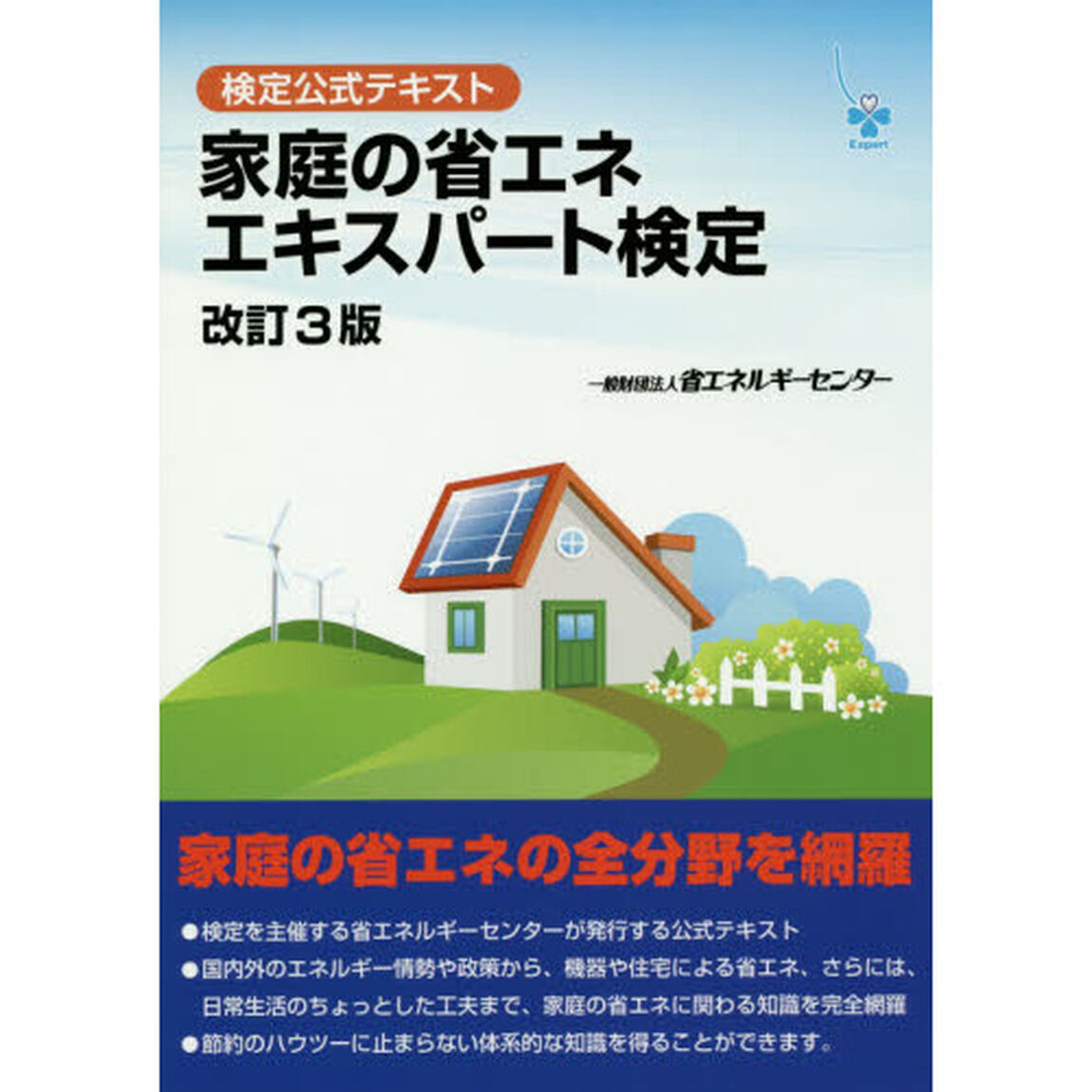 家庭の省エネエキスパート検定　検定公式テキスト「改訂３版」
