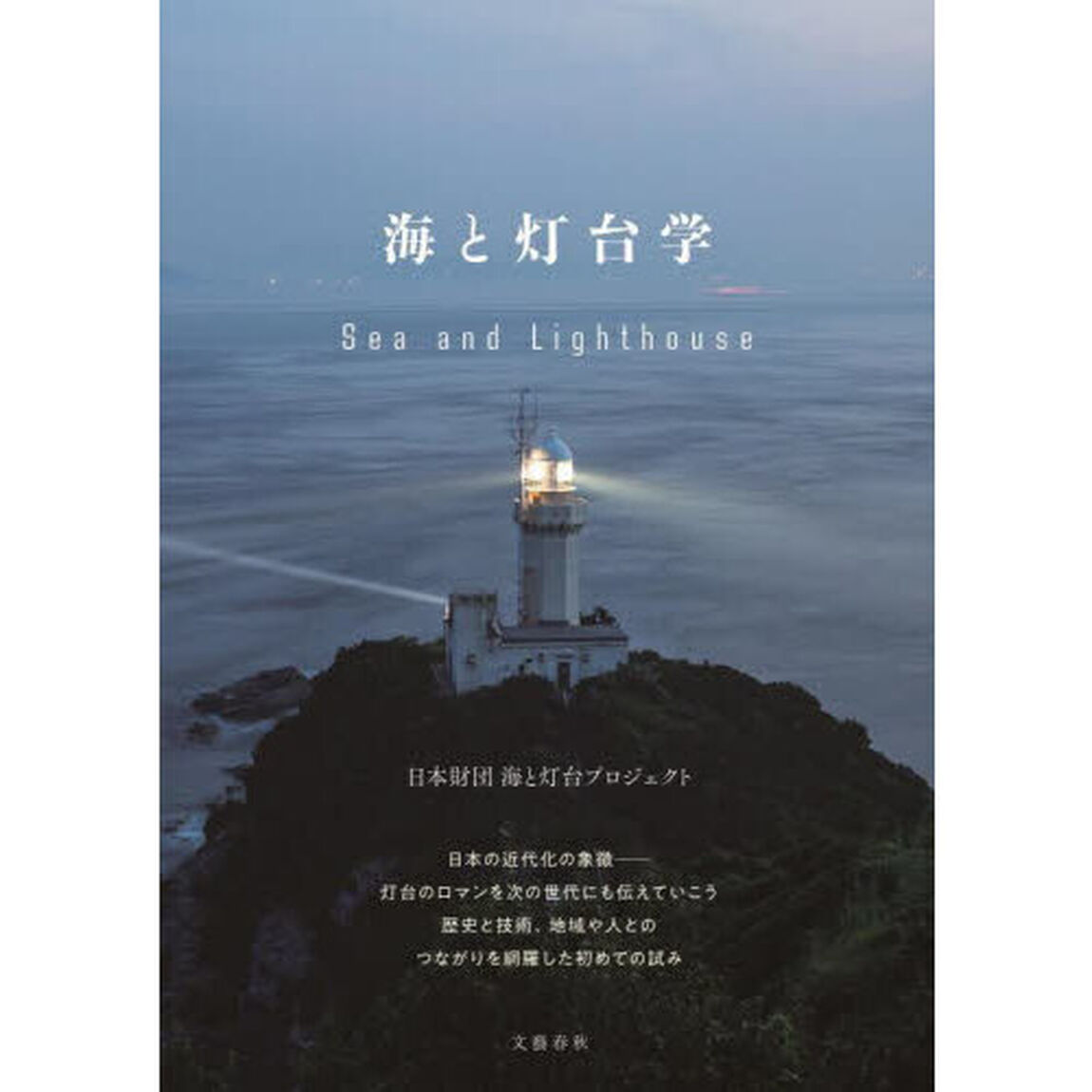 海と灯台学