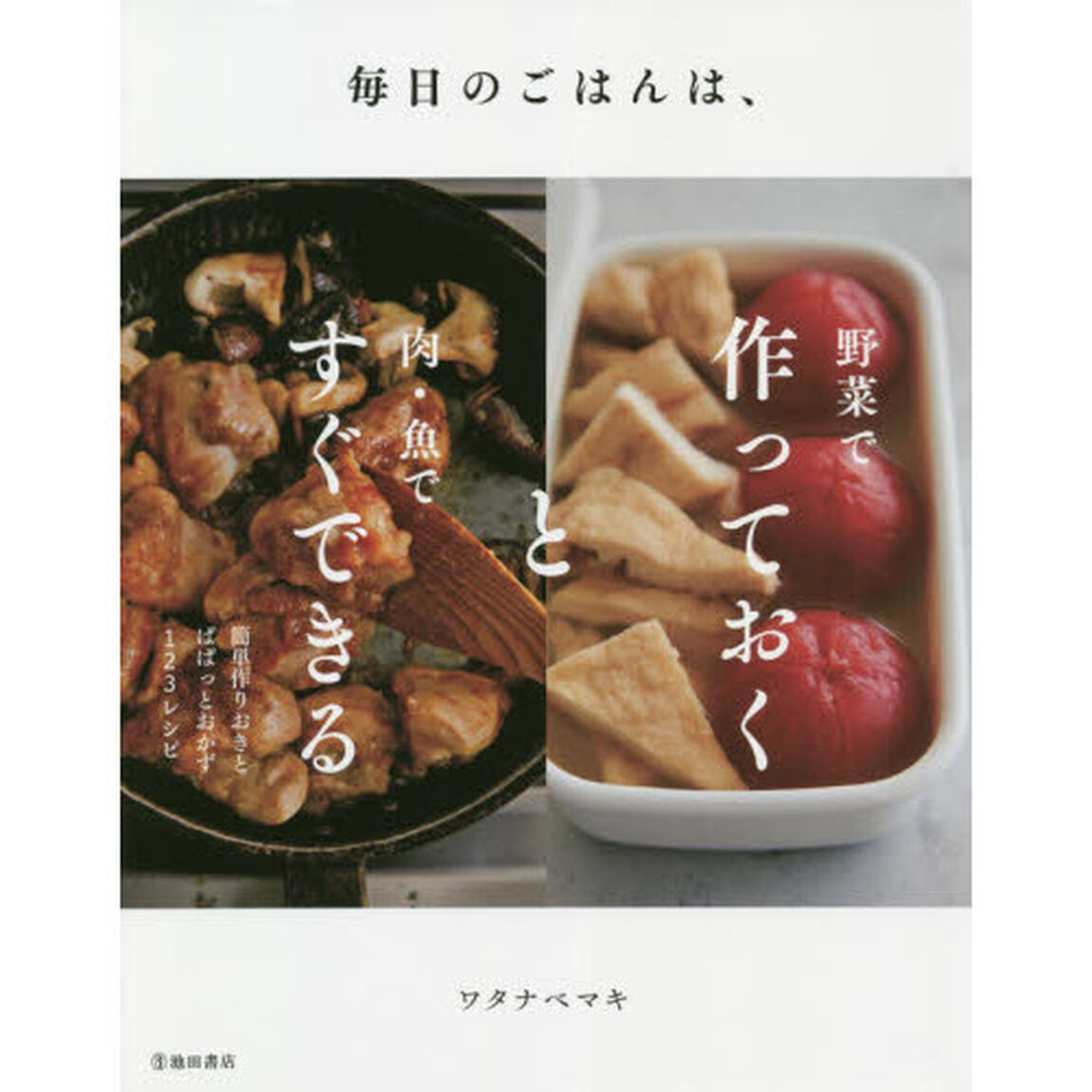毎日のごはんは、野菜で作っておくと肉・魚ですぐできる