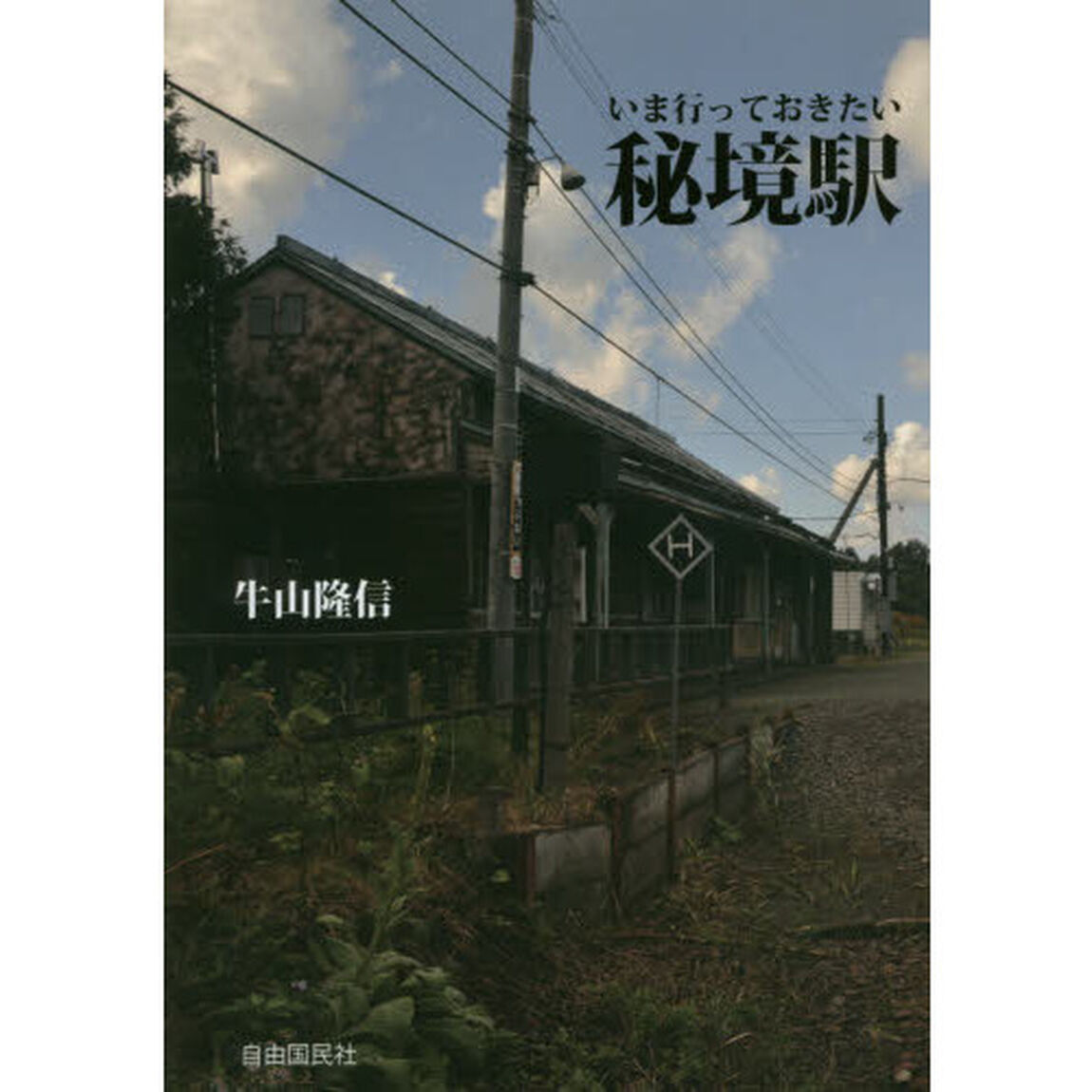 いま行っておきたい秘境駅