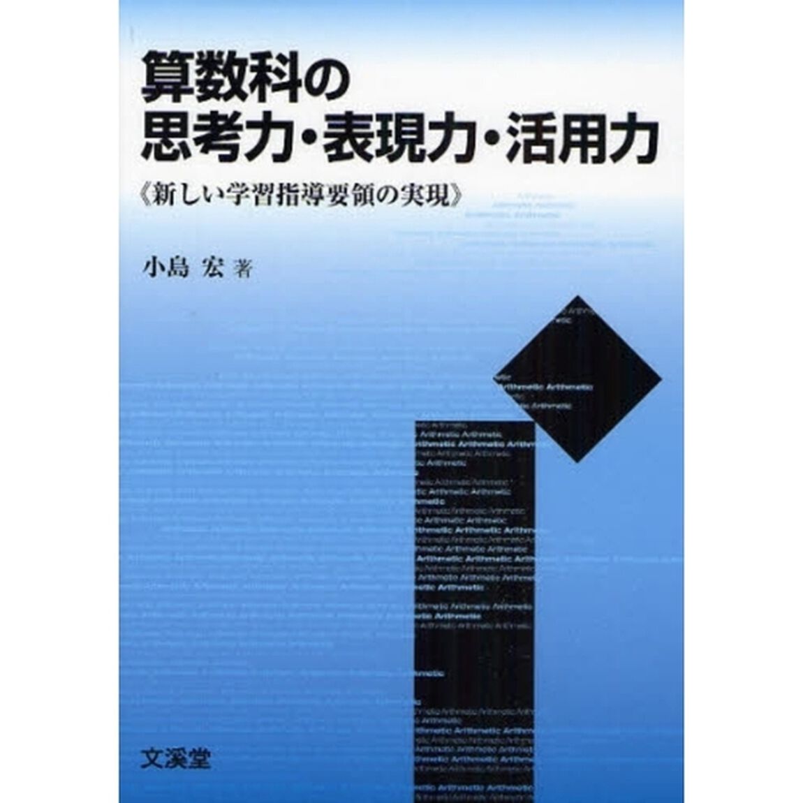 算数科の思考力・表現力・活用力　新しい学習指導要領の実現