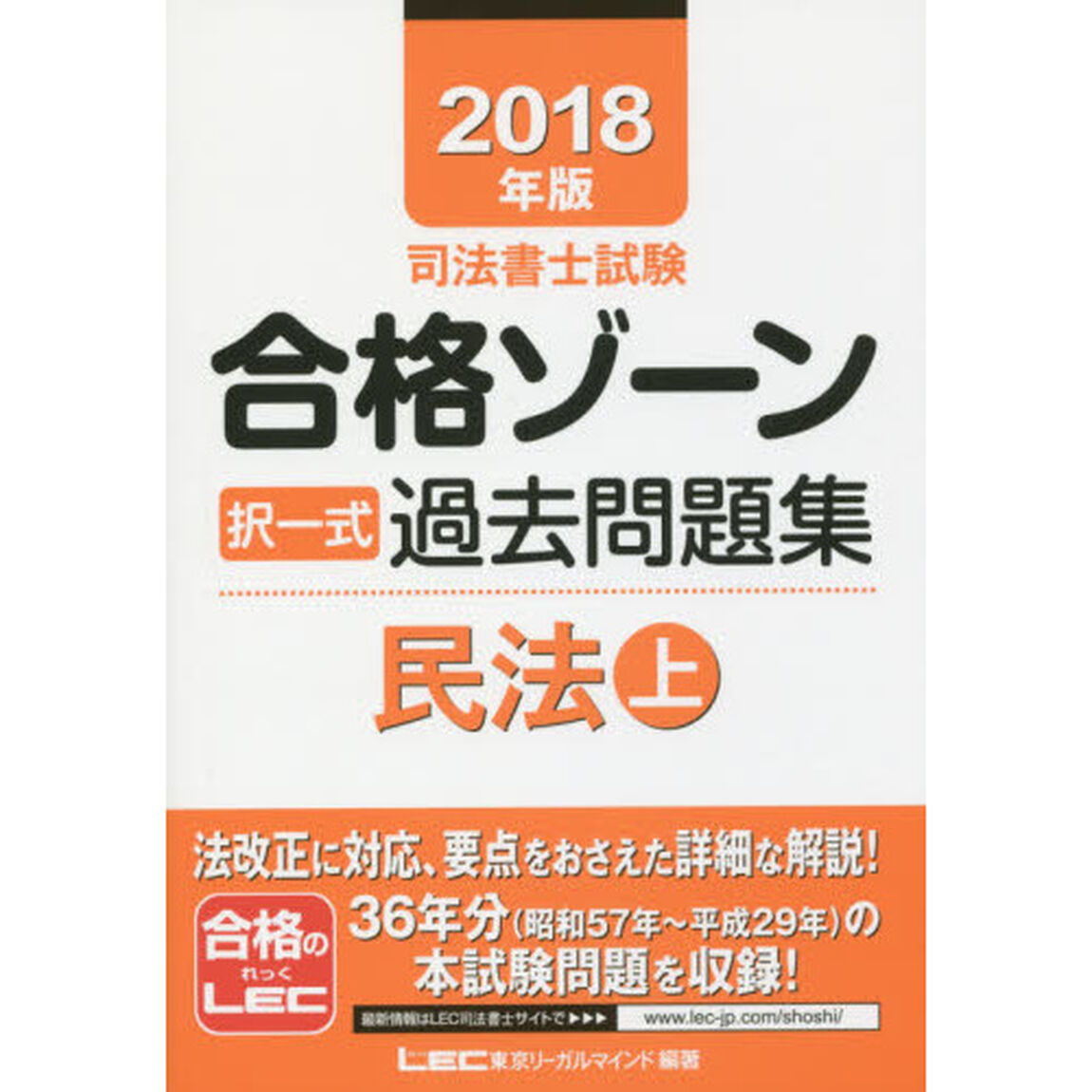 司法書士試験合格ゾーン択一式過去問題集民法　２０１８年版上
