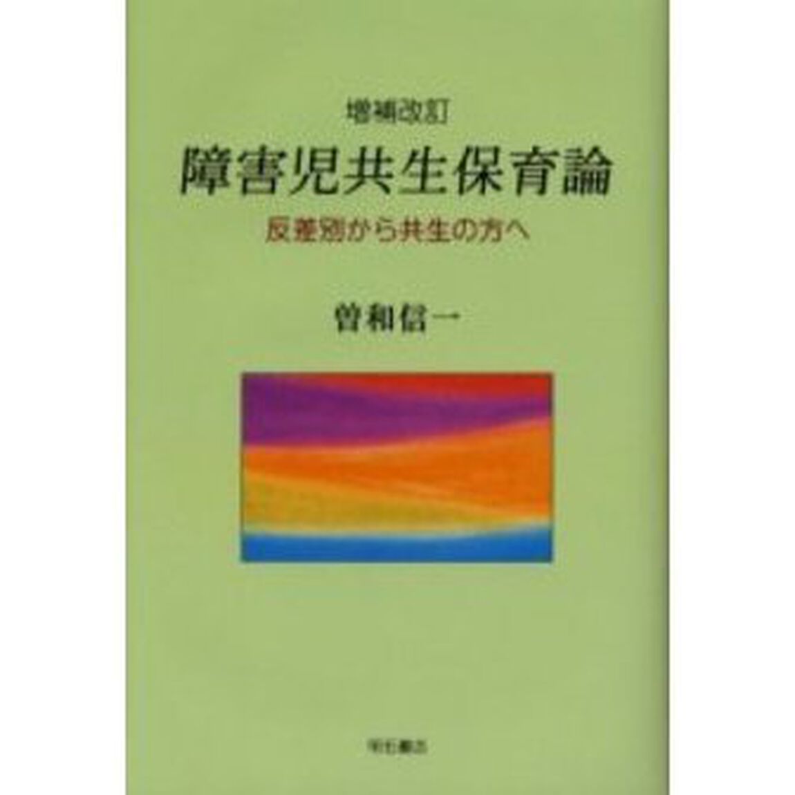 障害児共生保育論　反差別から共生の方へ「増補改訂」