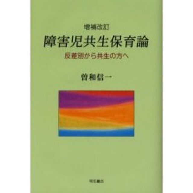 障害児共生保育論　反差別から共生の方へ「増補改訂」