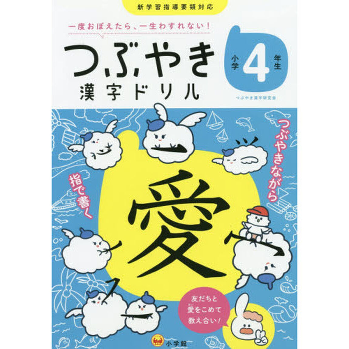 つぶやき漢字ドリル　一度おぼえたら、一生わすれない！　小学４年生