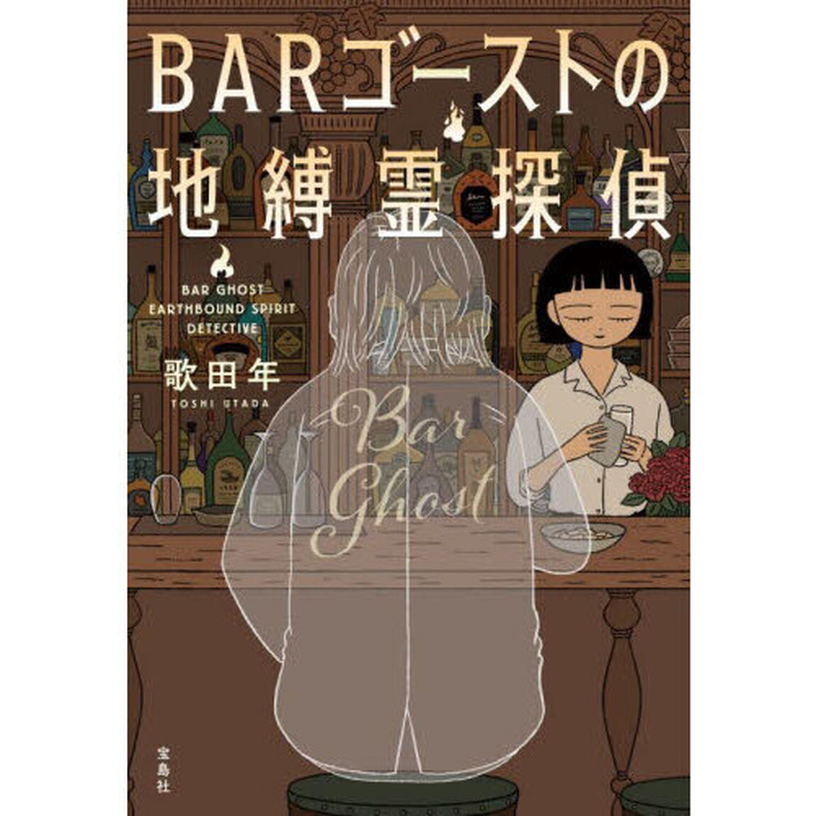 ＢＡＲゴーストの地縛霊探偵