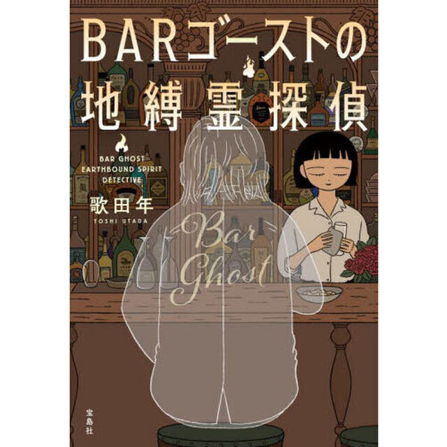 ＢＡＲゴーストの地縛霊探偵